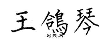 何伯昌王鸽琴楷书个性签名怎么写
