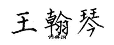 何伯昌王翰琴楷书个性签名怎么写