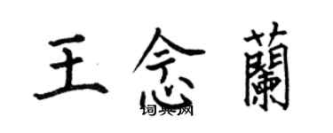 何伯昌王念兰楷书个性签名怎么写