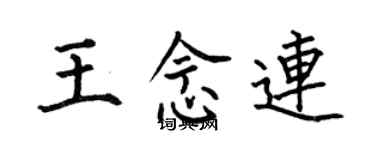 何伯昌王念连楷书个性签名怎么写
