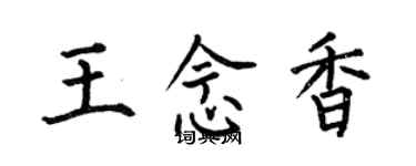 何伯昌王念香楷书个性签名怎么写