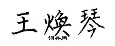 何伯昌王焕琴楷书个性签名怎么写
