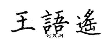 何伯昌王语遥楷书个性签名怎么写