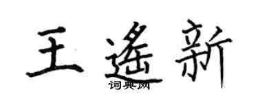 何伯昌王遥新楷书个性签名怎么写