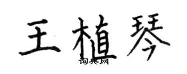 何伯昌王植琴楷书个性签名怎么写