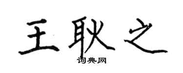 何伯昌王耿之楷书个性签名怎么写