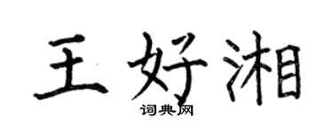 何伯昌王好湘楷书个性签名怎么写