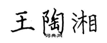 何伯昌王陶湘楷书个性签名怎么写