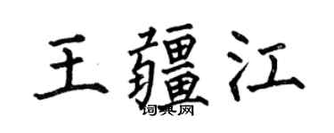 何伯昌王疆江楷书个性签名怎么写