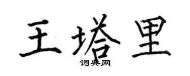 何伯昌王塔里楷书个性签名怎么写