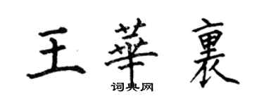 何伯昌王华里楷书个性签名怎么写