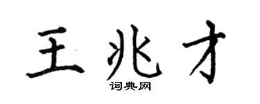 何伯昌王兆才楷书个性签名怎么写