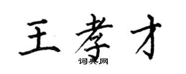 何伯昌王孝才楷书个性签名怎么写
