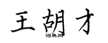 何伯昌王胡才楷书个性签名怎么写