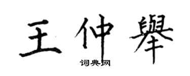 何伯昌王仲举楷书个性签名怎么写