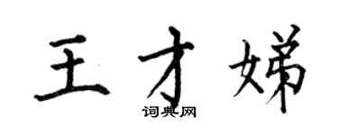 何伯昌王才娣楷书个性签名怎么写