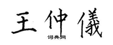 何伯昌王仲仪楷书个性签名怎么写