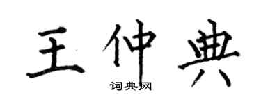 何伯昌王仲典楷书个性签名怎么写