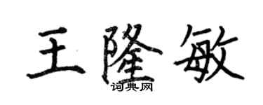 何伯昌王隆敏楷书个性签名怎么写