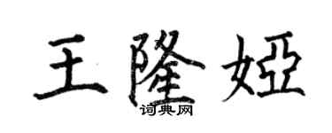 何伯昌王隆娅楷书个性签名怎么写