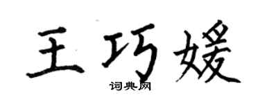 何伯昌王巧媛楷书个性签名怎么写