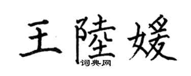 何伯昌王陆媛楷书个性签名怎么写