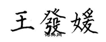 何伯昌王发媛楷书个性签名怎么写