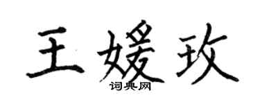 何伯昌王媛玫楷书个性签名怎么写