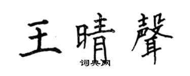 何伯昌王晴声楷书个性签名怎么写