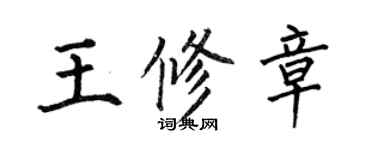 何伯昌王修章楷书个性签名怎么写