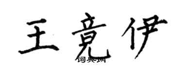 何伯昌王竞伊楷书个性签名怎么写