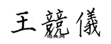 何伯昌王竞仪楷书个性签名怎么写