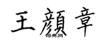 何伯昌王颜章楷书个性签名怎么写