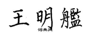 何伯昌王明舰楷书个性签名怎么写