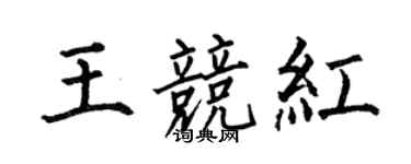 何伯昌王竞红楷书个性签名怎么写