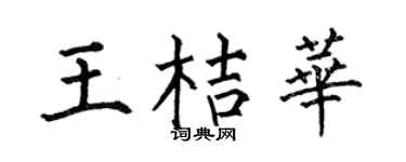 何伯昌王桔华楷书个性签名怎么写