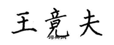 何伯昌王竞夫楷书个性签名怎么写