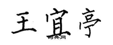 何伯昌王宜亭楷书个性签名怎么写