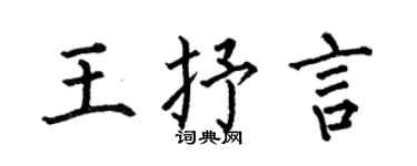 何伯昌王抒言楷书个性签名怎么写