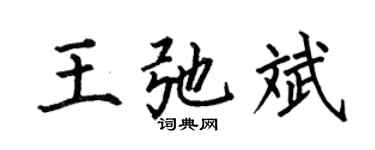 何伯昌王弛斌楷书个性签名怎么写