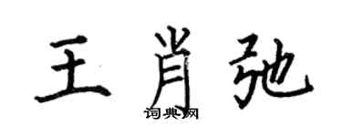 何伯昌王肖弛楷书个性签名怎么写