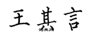 何伯昌王其言楷书个性签名怎么写