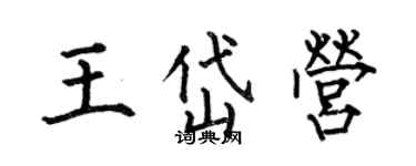 何伯昌王岱营楷书个性签名怎么写