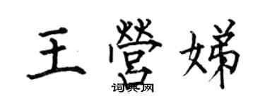 何伯昌王营娣楷书个性签名怎么写