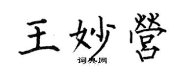 何伯昌王妙营楷书个性签名怎么写