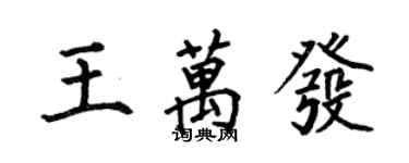 何伯昌王万发楷书个性签名怎么写