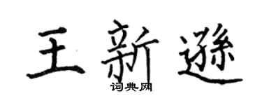 何伯昌王新逊楷书个性签名怎么写