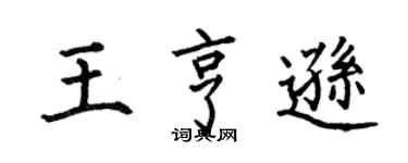 何伯昌王亨逊楷书个性签名怎么写