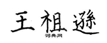 何伯昌王祖逊楷书个性签名怎么写