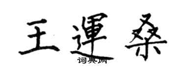 何伯昌王运桑楷书个性签名怎么写